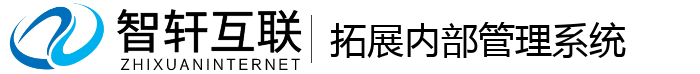 拓展内部管理系统
